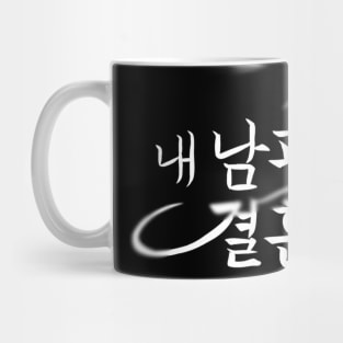 Marry My Husband Korean Drama Mug